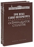 Три века Санкт-Петербурга. Энциклопедия. В 3 томах. Том 1. Осьмнадцатое столетие. В 2 книгах