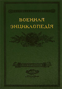 Военная энциклопедия Сытина. В 18 томах. Том 3. Аральская флотилия — Афонское сражение (репринтное издание)