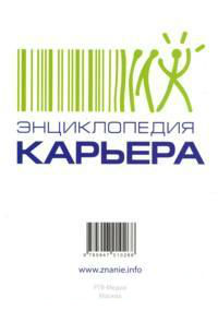 Карьера: энциклопедия