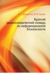 Краткий энциклопедический словарь по информационной безопасности