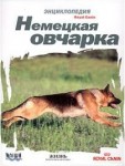 Немецкая овчарка. Энциклопедия