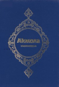 Акмола: энциклопедия