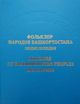 Фольклор народов Башкортостана: энциклопедия