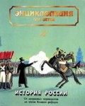 Энциклопедия для детей. Том 5. История России и ее ближайших соседей. Часть 2. От дворцовых переворотов до эпохи Великих реформ