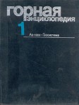 Горная энциклопедия. В 5 томах. Том 1. Аа-лава — Геосистема