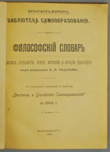 Философский словарь логики, психологии, этики, эстетики и истории философии