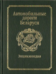 Автомобильные дороги Беларуси: энциклопедия