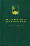 Мезенский район. Люди. События. Факты: энциклопедический словарь