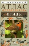 Популярный атлас-определитель. Птицы