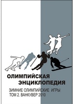 Олимпийская энциклопедия. Зимние Олимпийские игры. В 2 томах. Том 2. Ванкувер 2010