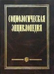 Социологическая энциклопедия