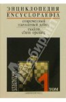 Энциклопедия «современный шахматный дебют». т1. Открытые дебюты