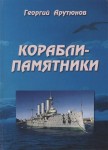 Корабли-памятники. Энциклопедический справочник