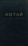 Китай: Опубликовано в 21-м томе второго издания Большой Советской Энциклопедии