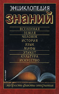 Энциклопедия знаний