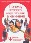Большая психологическая энциклопедия. Почему человек ведет себя так, а не иначе. Психологические законы человеческого поведения