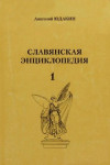 Славянская энциклопедия. В 3 книгах. Книга 1. А — И
