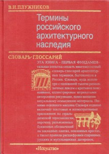 Термины российского архитектурного наследия. Словарь-глоссарий