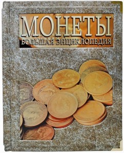 Монеты. Большая энциклопедия (подарочное издание)
