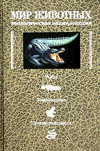 Мир животных: холоднокровные позвоночные животные: рыбы, земноводные, пресмыкающиеся: зоологическая энциклопедия