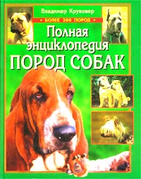 Полная энциклопедия пород собак