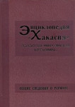 Энциклопедия «Хакасия»: (Хакасско-Минусинская котловина). В 5 томах. Том 1. Общие сведения о регионе