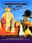 Энциклопедия для детей. Том 7. Искусство. Часть 2. Архитектура, изобразительное и декоративно-прикладное искусство XVII-XX веков