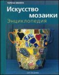 Искусство мозаики. Энциклопедия (на спирали)