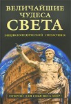 Величайшие чудеса света. Энциклопедический справочник