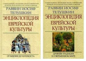 Энциклопедия еврейской культуры: самое важное, что нужно знать о еврейской религии, ее культуре и истории развития. В 2 книгах