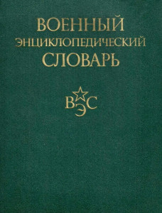 Военный энциклопедический словарь