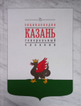 Казань: энциклопедия: генеральный словник
