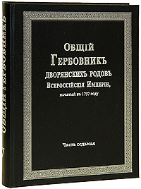 Общий Гербовник дворянских родов Всероссийской Империи, начатый в 1797 году. В 10 частях. Часть 7 (репринтное издание)