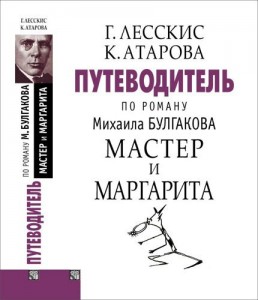 Путеводитель по роману Михаила Булгакова «Мастер и Маргарита»