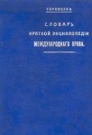 Словарь краткой энциклопедии международного права