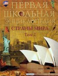 Страны мира. Том 2. Австралия, Африка, Америка