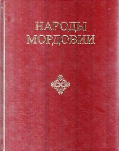 Народы Мордовии: историко-этнографическое исследование