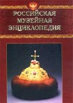 Российская музейная энциклопедия. В 2 томах. Том 1. А — М