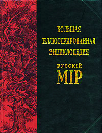 Русскiй мiр: большая иллюстрированная энциклопедия. Том 5. Афродита — Барайон