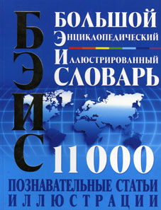 Большой энциклопедический иллюстрированнный словарь — незаменимый помощник на каждый день!