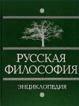 Русская философия: энциклопедия