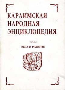 Караимская народная энциклопедия. В 6 томах. Том 2. Вера и религия