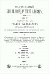 Настольный энциклопедический словарь товарищества Гранат. В 8 томах. Том 3 (Вып. 29—42). Грация — Кальдерон