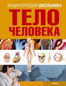 Тело человека: энциклопедия школьника