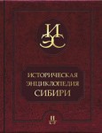 Историческая энциклопедия Сибири. В 3 томах. Том 2. К — Р