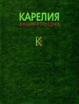 Карелия: энциклопедия. В 3 томах. Том 2. К — П