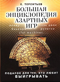 Большая энциклопедия азартных игр