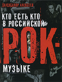 Вышло четвертое издание энциклопедии «Кто есть кто в российской рок-музыке»