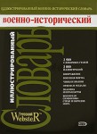 Иллюстрированный военно-исторический словарь