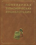 Популярная экономическая энциклопедия